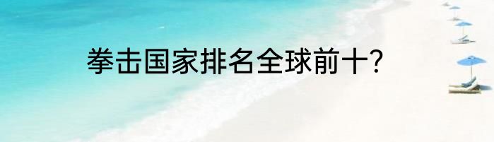 拳击国家排名全球前十？