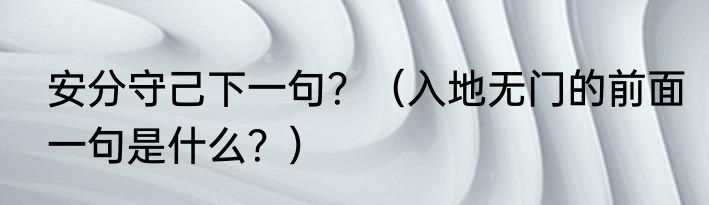 安分守己下一句？（入地无门的前面一句是什么？）