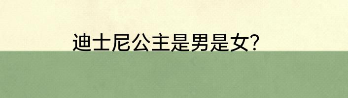 迪士尼公主是男是女？
