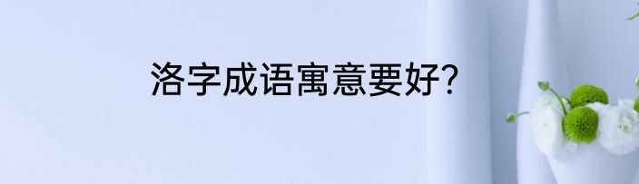 洛字成语寓意要好？
