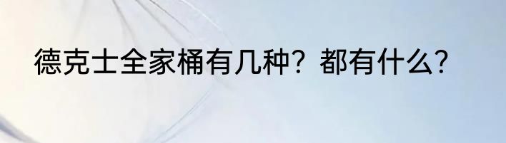 德克士全家桶有几种？都有什么？