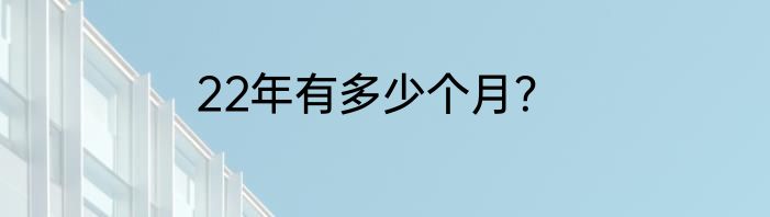 22年有多少个月？