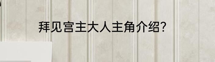 拜见宫主大人主角介绍？