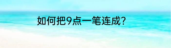 如何把9点一笔连成？