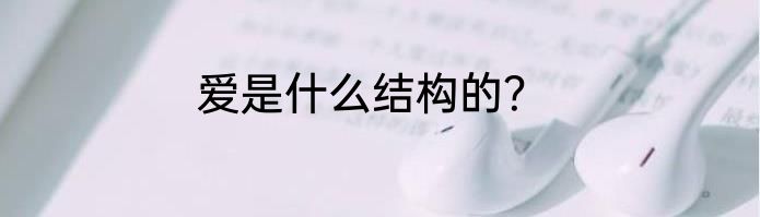 爱是什么结构的？