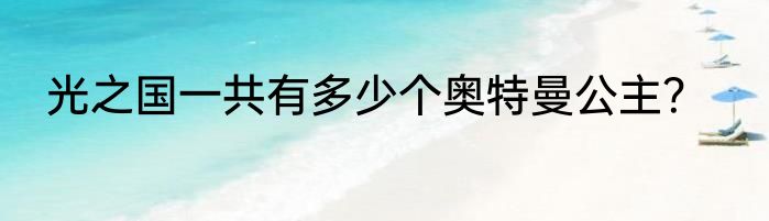 光之国一共有多少个奥特曼公主？