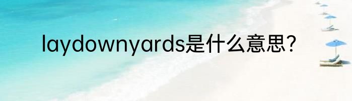 laydownyards是什么意思？