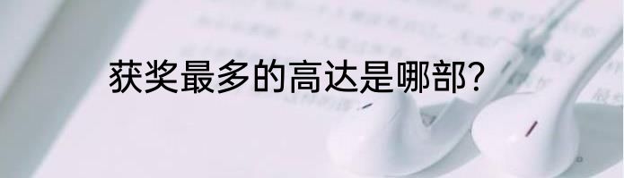 获奖最多的高达是哪部？