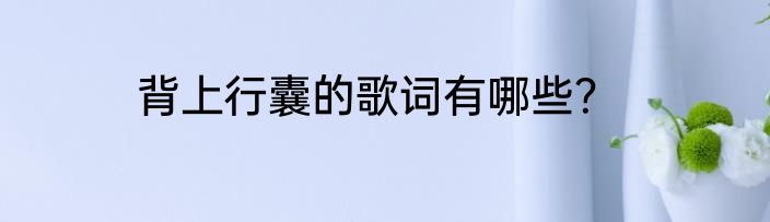 背上行囊的歌词有哪些？