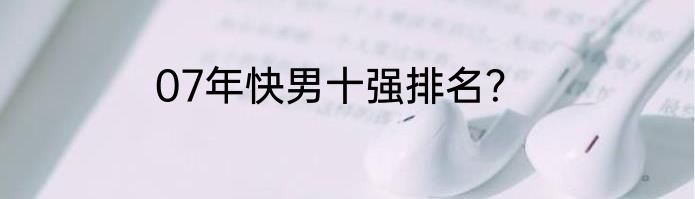 07年快男十强排名？