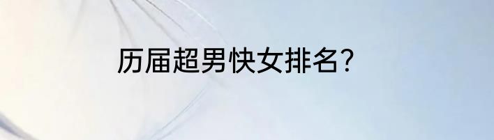 历届超男快女排名？