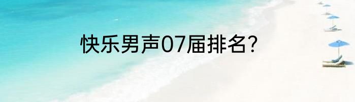 快乐男声07届排名？