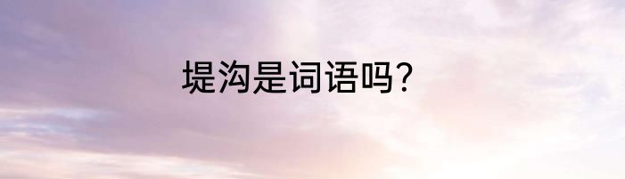 堤沟是词语吗？