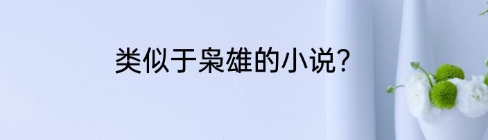 类似于枭雄的小说？