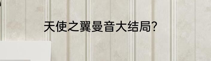 天使之翼曼音大结局？