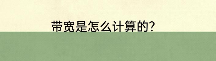 带宽是怎么计算的？