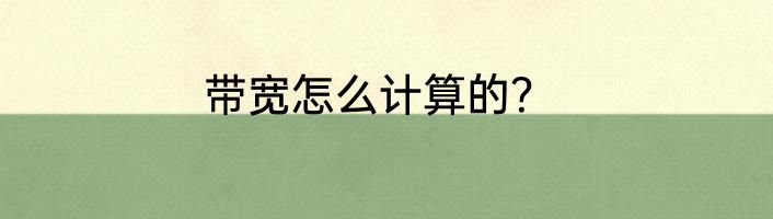 带宽怎么计算的？