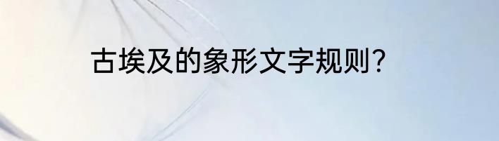古埃及的象形文字规则？