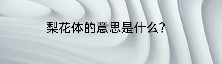 梨花体的意思是什么？
