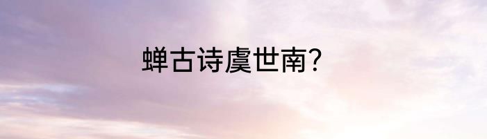 蝉古诗虞世南？