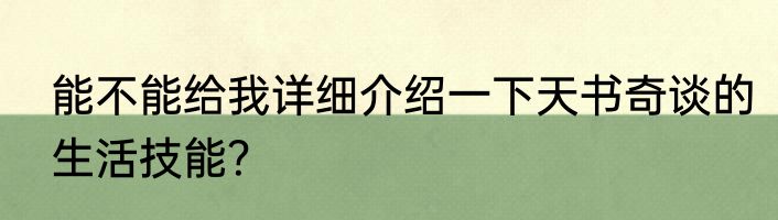 能不能给我详细介绍一下天书奇谈的生活技能？