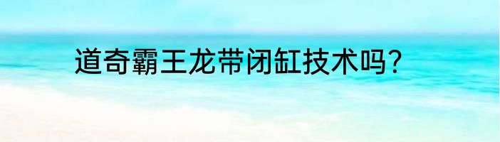 道奇霸王龙带闭缸技术吗？