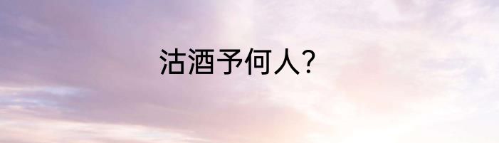 沽酒予何人？