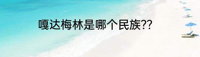 嘎达梅林是哪个民族﹖？