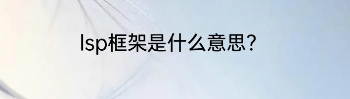 lsp框架是什么意思？