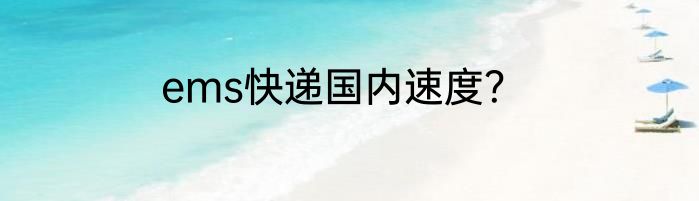 ems快递国内速度？