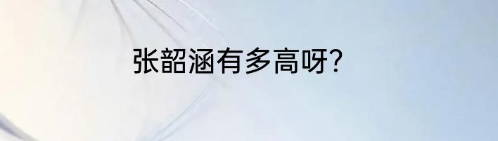 张韶涵有多高呀？