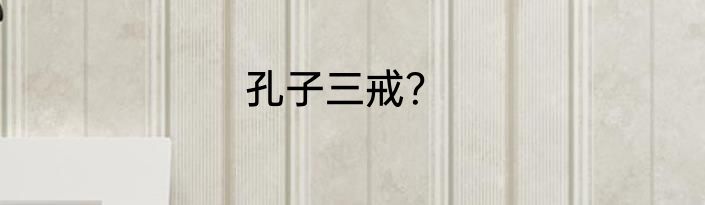 孔子三戒？