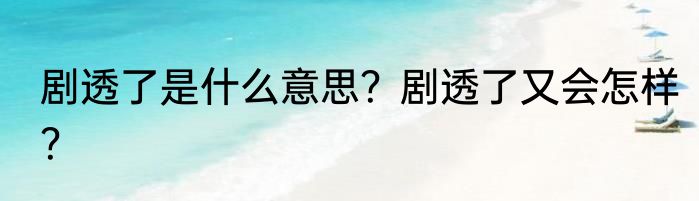 剧透了是什么意思？剧透了又会怎样？