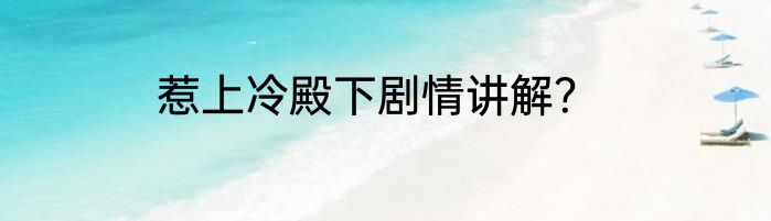 惹上冷殿下剧情讲解？