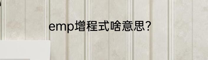 emp增程式啥意思？