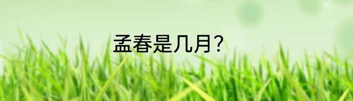 孟春是几月？