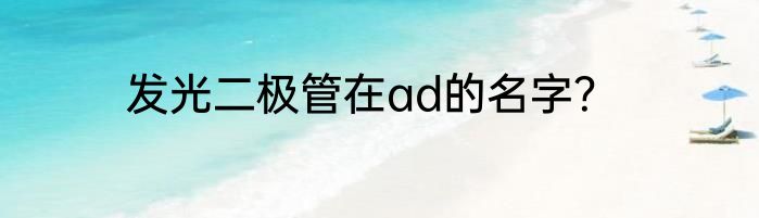 发光二极管在ad的名字？