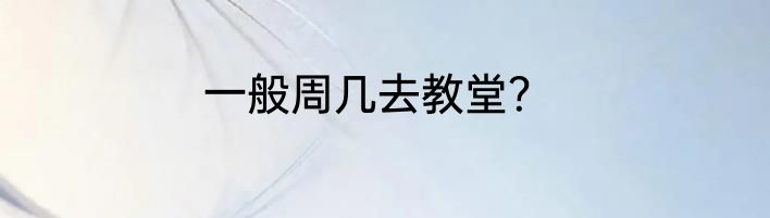 一般周几去教堂？