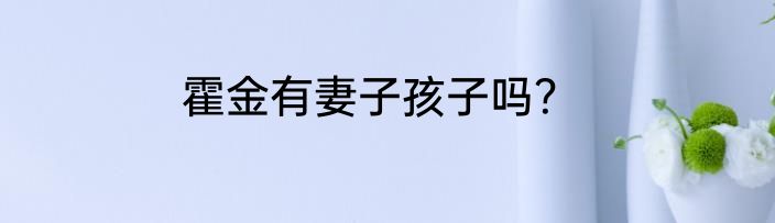 霍金有妻子孩子吗？