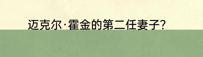 迈克尔·霍金的第二任妻子？