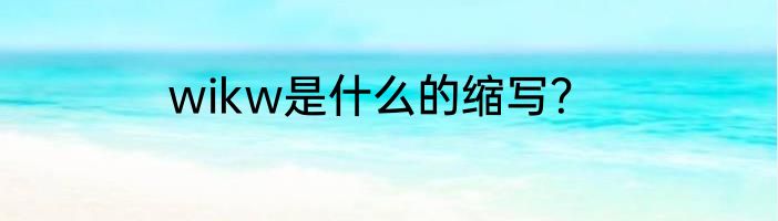 wikw是什么的缩写？