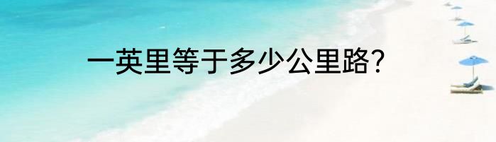 一英里等于多少公里路？