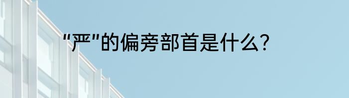 “严”的偏旁部首是什么？