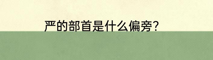 严的部首是什么偏旁？