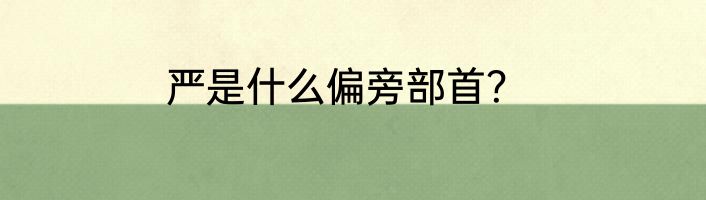 严是什么偏旁部首？