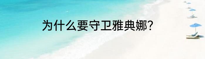 为什么要守卫雅典娜？