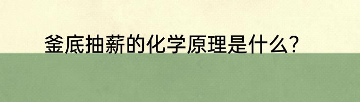 釜底抽薪的化学原理是什么？