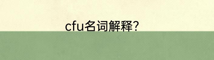 cfu名词解释？
