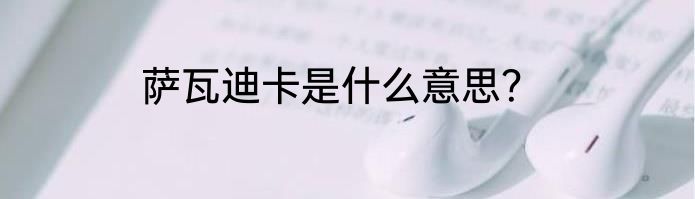 萨瓦迪卡是什么意思？