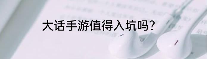 大话手游值得入坑吗？